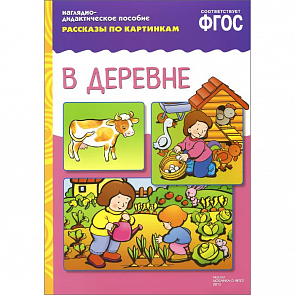 Наглядно-дидактическое пособие из серии Рассказы по картинкам - В деревне (Мозаика-Синтез, МС10717) 