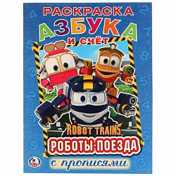 Первая раскраска с прописями А4 Робот Трейнс. Азбука и счет (Умка, 978-5-506-02413-2) - миниатюра