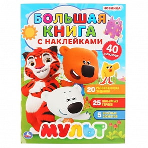 Большая книга с наклейками - Мульт (Умка, 978-5-506-04662-2)