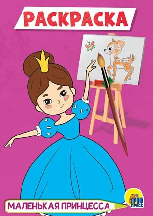 Раскраска - Маленькая принцесса, А5 