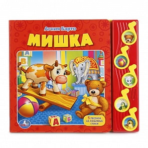 Музыкальная книга – Мишка, А. Барто, 5 музыкальных кнопок (Умка, 9785506005094)