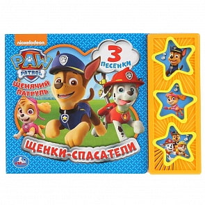 Музыкальная книга - Щенячий патруль - Щенки-спасатели, 3 музыкальные кнопки (Умка, 9785506036234)