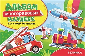 Альбом многоразовых наклеек – Техника. Для самых маленьких (Росмэн, 35435ros)