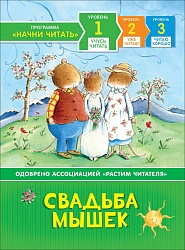 Книга из серии Начни читать – Свадьба мышек. Учусь читать (Росмэн, 35964) - миниатюра