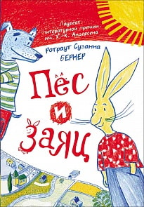 Книга - Ротраут Сузанна Бернер. Пес и Заяц (Росмэн, 31211)