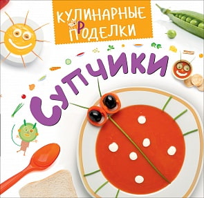 Книга для родителей - Кулинарные пРоделки. Супчики (Росмэн, 30133ros)