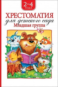 Хрестоматия для детского сада. Младшая группа (Росмэн, 36532)