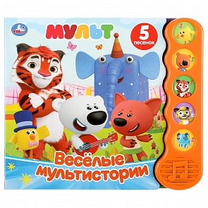 Книга из серии - Веселые мультистории - Мульт, 5 звуковых кнопок (Умка, 9785506038207)