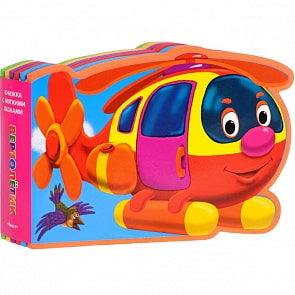 Книжка с мягкими пазлами - Вертолетик (Омега, 03270-4)