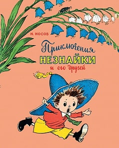 Книга Н. Носов - Приключения Незнайки и его друзей (Махаон, 978-5-389-13738-7)