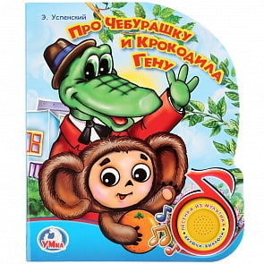 Музыкальная книга – Про Чебурашку и Крокодила Гену, 1 кнопка с песенкой (Умка, 9785506022039)