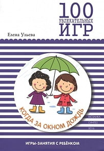 Книга - 100 увлекательных игр, когда за окном дождь (Мозаика-Синтез, МС10667)