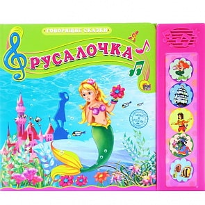 Книга озвученная - Русалочка (Проф-Пресс, 25364-7)