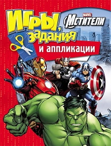 Книжка - Игры, задания и аппликации Marvel - Мстители (Росмэн, 28791)
