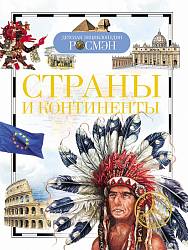 Детская энциклопедия РОСМЭН «Страны и континенты» (РОСМЭН, 11957ros) - миниатюра