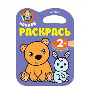 Книга из серии Наклей. Раскрась - В лесу (Мозаика-Синтез, МС11184)