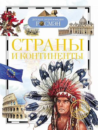 Детская энциклопедия РОСМЭН «Страны и континенты» 