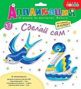 Игрушки на магнитах с фольгой - Ласточка. Лебедь (Дрофа-Медиа,  3351)