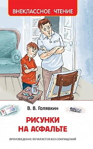 Голявкин В. Рисунки на асфальте (Росмэн, 32436ros)