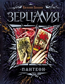 Книга из серии Зерцалия. 6. Пантеон (Росмэн, 19999ros)