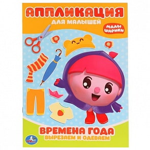 Аппликация для малышей А4 Малышарики (Умка, 978-5-506-02532-0)