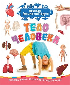 Книга из серии Первая энциклопедия - Тело человека (Росмэн, 35273ros)