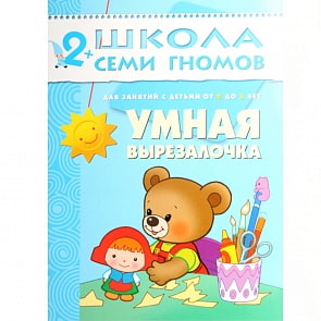 Книга из серии Школа Семи Гномов Третий год обучения - Умная вырезалочка (Мозаика-Синтез, МС00247)