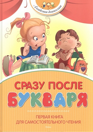 Книга из серии Академия дошколят - Сразу после Букваря. Первая книга для самостоятельного чтения 