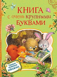 Книга с очень крупными буквами (Росмэн, 35130ros)