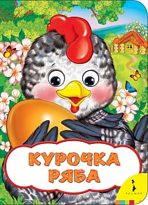 Книга из серии Веселые глазки - Курочка Ряба (Росмэн, 33680)