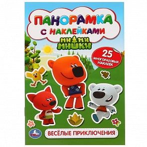Раскладушка-панорамка с наклейками - Веселые приключения. Ми-ми-мишки (Умка, 978-5-506-03017-1)