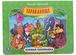 Картонная книжка-панорамка - Тараканище (Умка, 9785506012078sim)