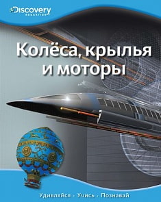 Энциклопедия «Колеса, крылья и моторы» из серии «Discovery Education» (Махаон, 9785389062023mh)