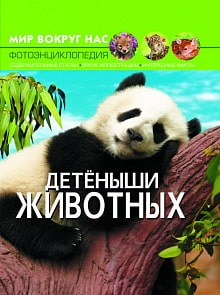Фотоэнциклопедия - Мир вокруг нас. Детеныши животных (Crystal Book, 9789669369482)