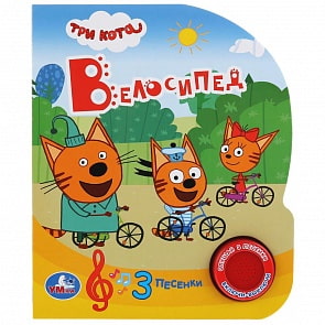 Музыкальная книга Три кота. Велосипед, 3 песенки (Умка, 9785506032359)