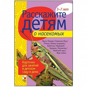Набор карточек с описаниями и материалом для педагога - Расскажите детям о насекомых (Мозаика-Синтез, МС00695)