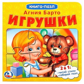 Книга с 6 пазлами Игрушки А. Барто (Умка, 978-5-506-01898-8)