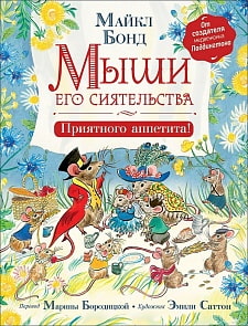 Книга - Бонд М. Мыши его сиятельства. Приятного аппетита! (Росмэн, 36579)