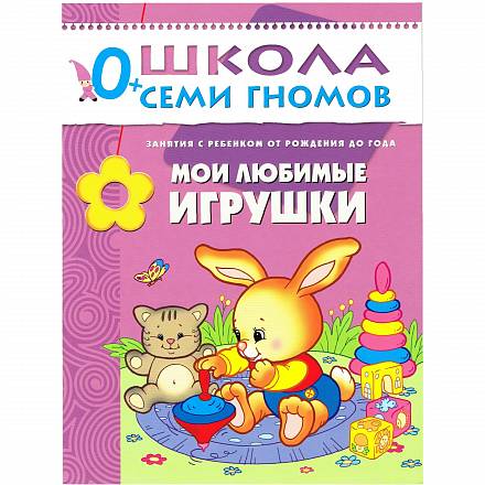Книга - Школа Семи Гномов - Первый год обучения. Мои любимые игрушки 