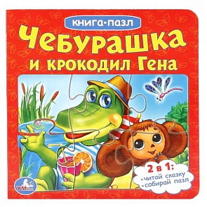 Книга с 6 пазлами Чебурашка и Крокодил Гена (Умка, 978-5-506-01497-3)