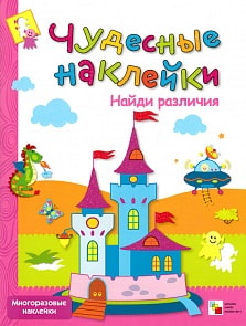 Книга - Чудесные наклейки. Найди различия, для детей от 3 лет (Мозаика-Синтез, 86775-488-4)