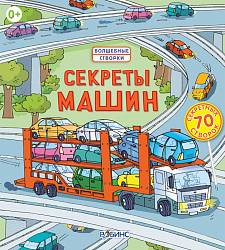 Волшебные створки. "Секреты машин" (Робинс, 0097-0) - миниатюра