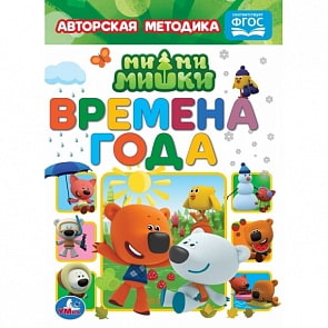 Книга – Мимимишки - Времена года (Умка, 978-5-506-04907-4)