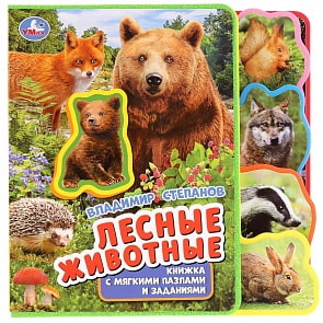 Книжка EVA с закладками и пазлами - В. Степанов. Лесные животные (Умка, 9785506026235)