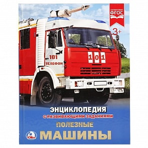 Энциклопедия – Полезные машины (Умка, 978-5-506-02166-7sim)