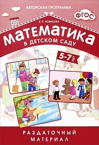 Раздаточный материал - Математика в детском саду, для детей 5-7 лет (Мозаика Синтез, 43150-550-8)
