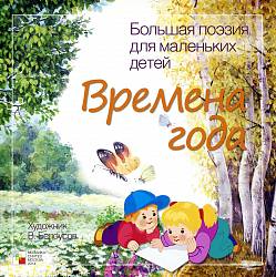 Сборник стихотворений русских классиков - Большая поэзия для маленьких детей - Времена года (Мозаика-Синтез, МС00770) - миниатюра