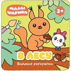 Водные раскраски – Малышарики - В лесу (Мозаика-Синтез, МС11209) - миниатюра