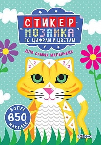 Стикер-мозаика «По цифрам и цветам» (Робинс, 9785436603117rob)