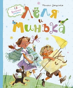 Веселые книжки. Книга Зощенко М. - Леля и Минька (Махаон, 9785389110168)